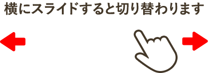横にスライドすると切り替わります