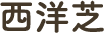 西洋芝