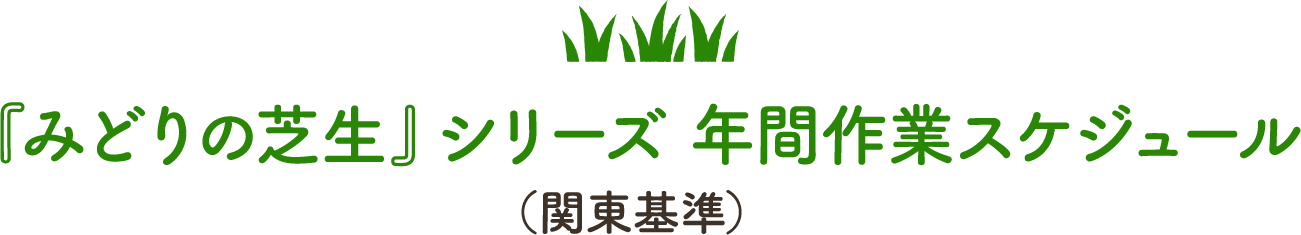 『みどりの芝生』シリーズ 年間作業スケジュール(関東基準)