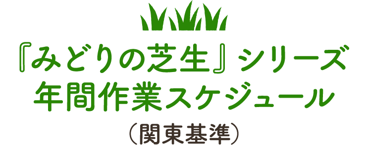 『みどりの芝生』シリーズ 年間作業スケジュール(関東基準)