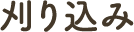 刈り込み