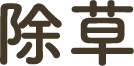 除草