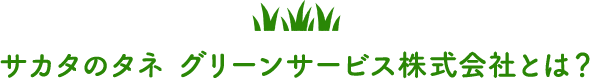 サカタのタネ グリーンサービス株式会社とは?