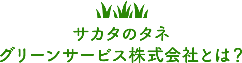 サカタのタネ グリーンサービス株式会社とは?