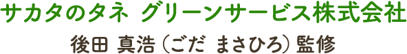 サカタのタネ グリーンサービス株式会社 後田真浩(ごだ まさひろ)監修