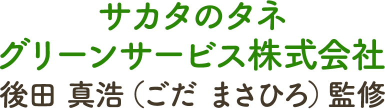 サカタのタネ グリーンサービス株式会社 後田真浩(ごだ まさひろ)監修