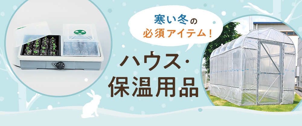 寒い冬の必須アイテム!ハウス・保温用品