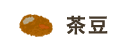 茶豆