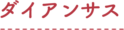 ダイアンサス