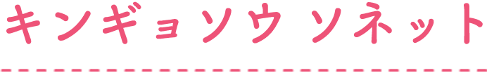 キンギョソウ ソネット
