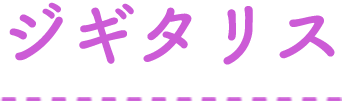 ジギタリス