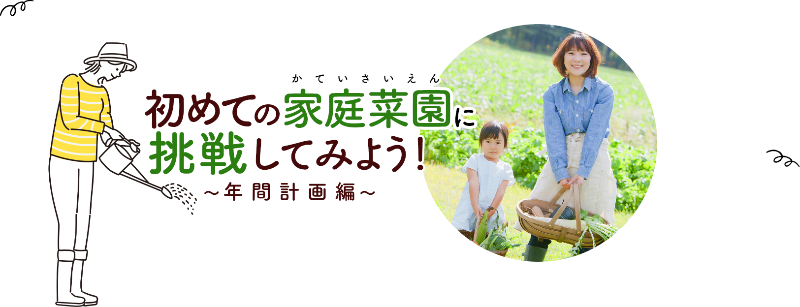 初めての家庭菜園に挑戦してみよう！～年間計画編～