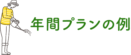 年間プランの例