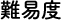 難易度