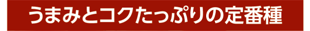 02 品種の特徴