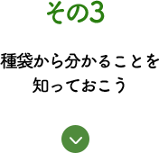 その3 種袋から分かることを知っておこう