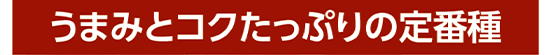 02 品種の特徴