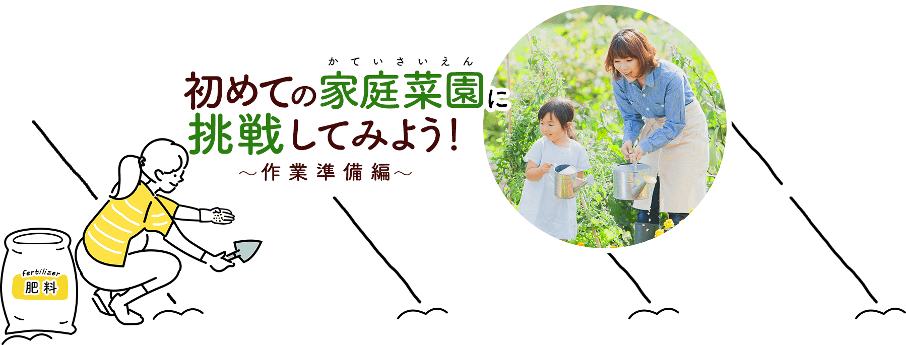 初めての家庭菜園に挑戦してみよう！~作業準備編~