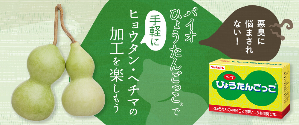 ニオイも気にならない！おうちでひょうたんづくりができちゃいます！
