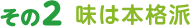 味は本格派