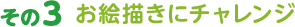 お絵描きにチャレンジ