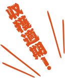 収穫適期!