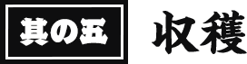 其の五 収穫