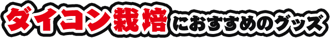 ダイコン栽培におすすめのグッズ