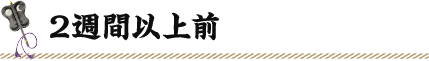 2週間以上前