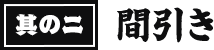 其の二 間引き