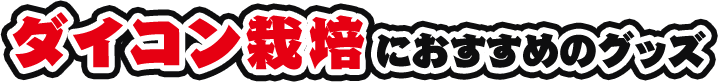 ダイコン栽培におすすめのグッズ