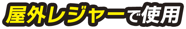 屋外レジャーで使用