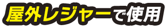 屋外レジャーで使用