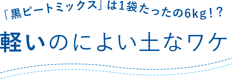 「黒ピートミックス」は1袋たったの6kg!?軽いのによい土なワケ