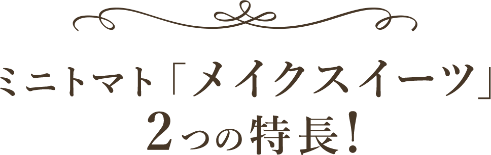 ミニトマト「メイクスイーツ」2つの特長！