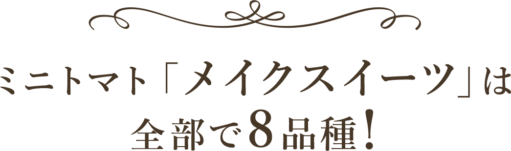 ミニトマト「メイクスイーツ」は全部で8品種！