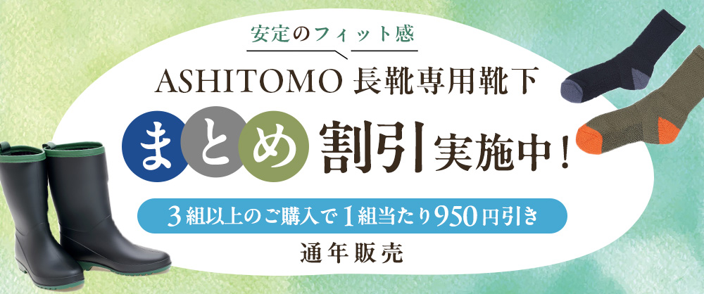 ASHITOMO 長靴専用靴下　まとめ割引対象商品