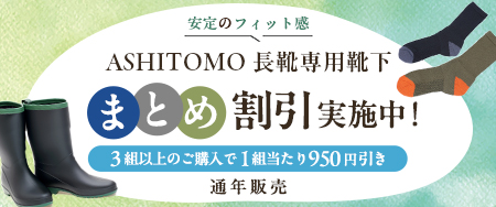 長靴専用靴下まとめ割