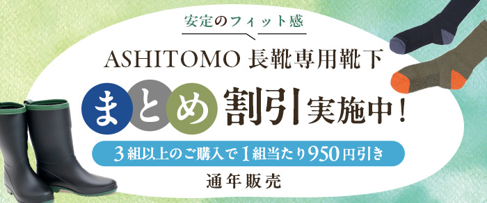 ASHITOMO 長靴専用靴下　まとめ割引対象商品