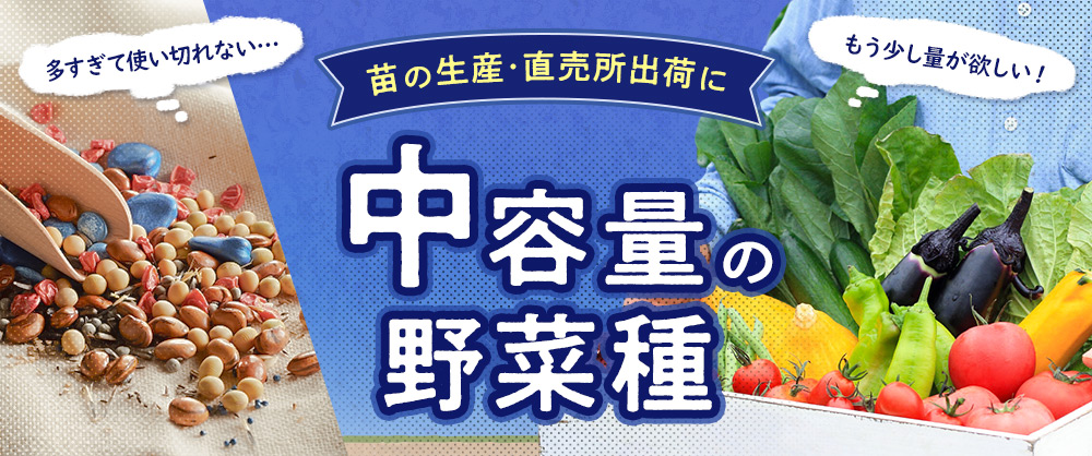 苗の生産・直売所出荷に 中容量の野菜種