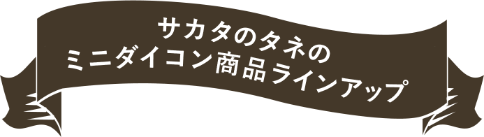 サカタのタネのミニダイコン商品ラインアップ