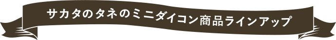 サカタのタネのミニダイコン商品ラインアップ