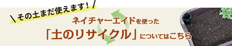ネイチャーエイドを使った「土のリサイクル」についてはこちら