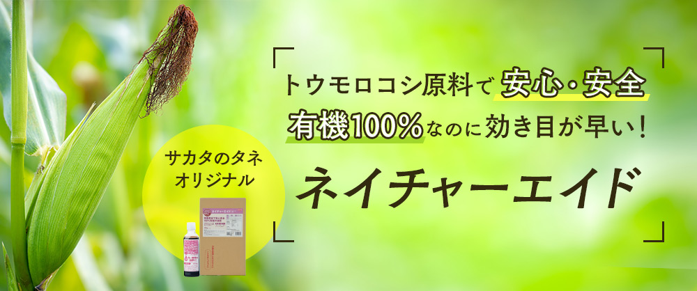 トウモロコシ原料で安心・安全 有機100%なのに効き目が早い!ネイチャーエイド 有機の液肥