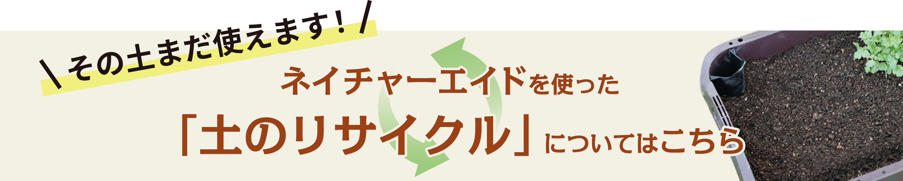ネイチャーエイドを使った「土のリサイクル」についてはこちら