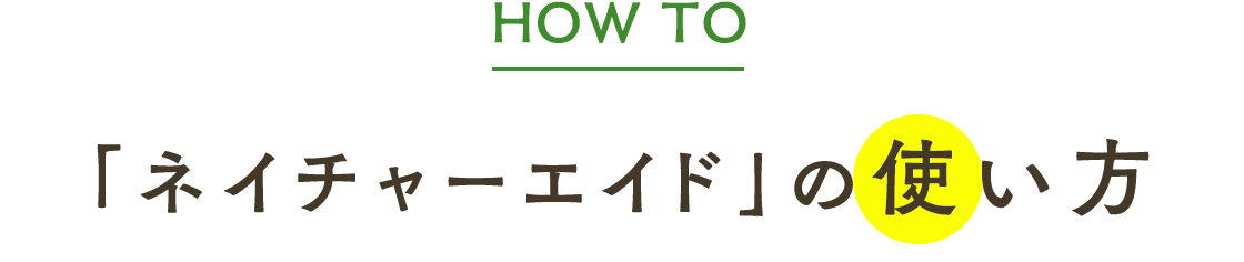 「ネイチャーエイド」の使い方