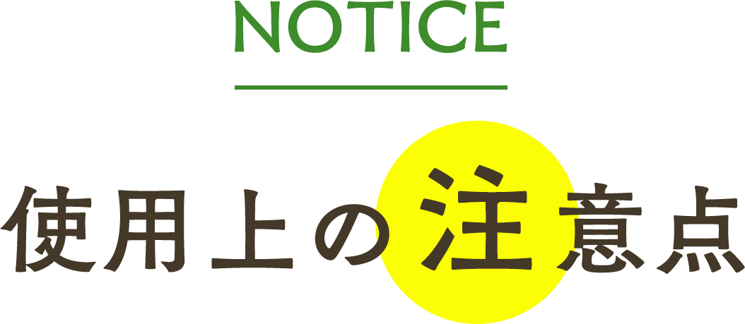使用上の注意点