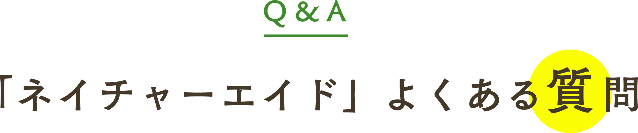 「ネイチャーエイド」よくある質問