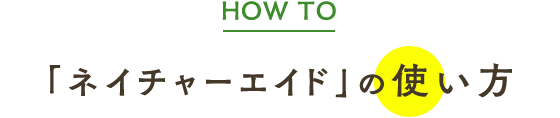 「ネイチャーエイド」の使い方