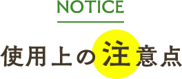 使用上の注意点